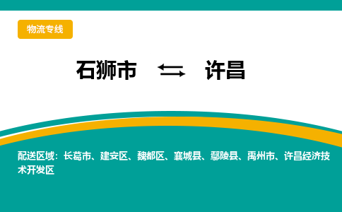 从石狮市发往许昌襄城县搬家运输专线|从石狮市搬家运输到许昌襄城县|搬家搬厂