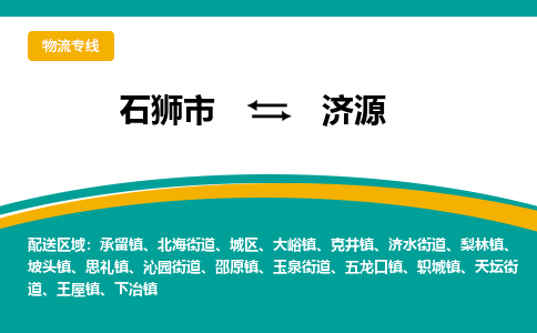 从石狮市发往济源玉泉街道搬家运输专线|从石狮市搬家运输到济源玉泉街道|搬家搬厂