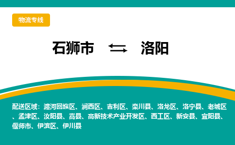 从石狮市发往洛阳孟津区搬家运输专线|从石狮市搬家运输到洛阳孟津区|搬家搬厂