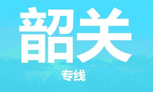 石狮市到韶关物流公司-石狮市到韶关专线-气垫车运输