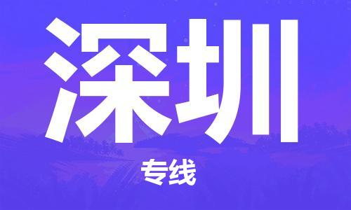 石狮市到深圳物流公司-石狮市到深圳专线-气垫车运输