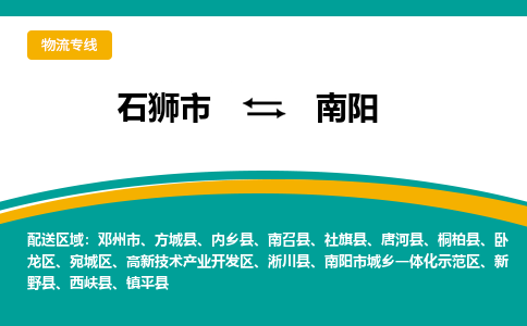 从石狮市发往南阳新野县搬家运输专线|从石狮市搬家运输到南阳新野县|搬家搬厂