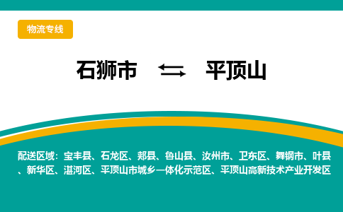 从石狮市发往平顶山平顶山高新技术产业开发区搬家运输专线|从石狮市搬家运输到平顶山平顶山高新技术产业开发区|搬家搬厂