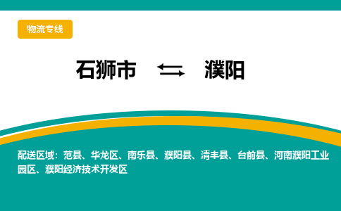 从石狮市发往濮阳南乐县搬家运输专线|从石狮市搬家运输到濮阳南乐县|搬家搬厂