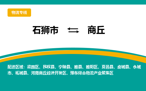 从石狮市发往商丘虞城县搬家运输专线|从石狮市搬家运输到商丘虞城县|搬家搬厂