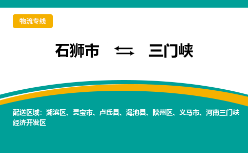 从石狮市发往三门峡湖滨区搬家运输专线|从石狮市搬家运输到三门峡湖滨区|搬家搬厂