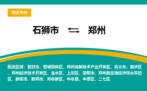 从石狮市发往郑州二七区搬家运输专线|从石狮市搬家运输到郑州二七区|搬家搬厂