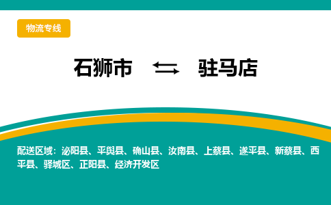 从石狮市发往驻马店汝南县搬家运输专线|从石狮市搬家运输到驻马店汝南县|搬家搬厂