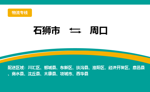 从石狮市发往周口西华县搬家运输专线|从石狮市搬家运输到周口西华县|搬家搬厂