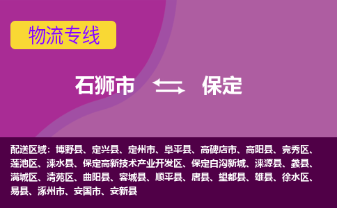 石狮市发往河北物流专线|石狮市物流到保定-石狮市发往保定望都县物流公司