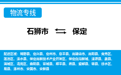 石狮市发往河北物流专线|石狮市物流到保定-石狮市发往保定定兴县物流公司