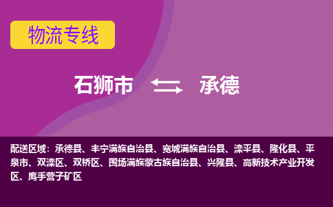 石狮市发往河北物流专线|石狮市物流到承德-石狮市发往承德承德县物流公司