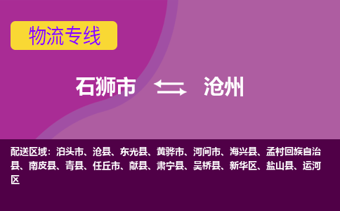 石狮市发往河北物流专线|石狮市物流到沧州-石狮市发往新华物流公司