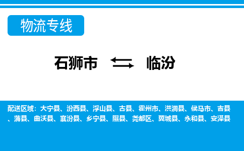 石狮市至临汾整车货运价格多少需要-整车运输