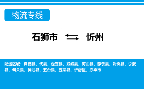 从石狮市出发到山西{零担物流运输大概需要多长时间-从石狮市出发到忻州零担托运