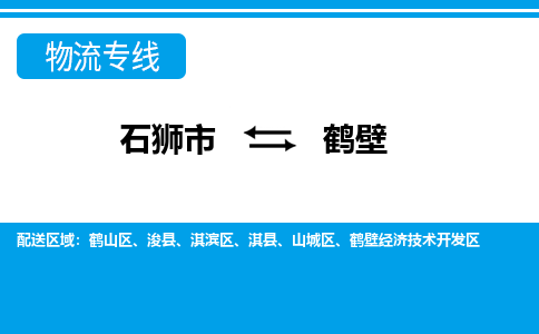 从石狮市出发到河南{零担物流运输大概需要多长时间-从石狮市出发到鹤壁零担托运