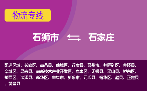 石狮市发往河北物流专线|石狮市物流到石家庄-石狮市发往桥西物流公司