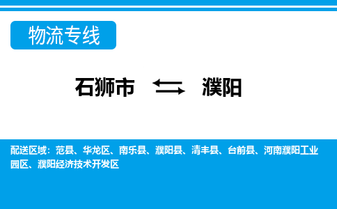 石狮市至濮阳整车货运价格多少需要-整车运输