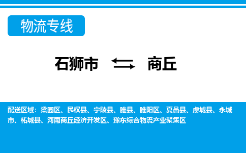 石狮市至商丘整车货运价格多少需要-整车运输