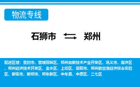 从石狮市出发到河南零担物流运输大概需要多长时间-从石狮市出发到郑州零担托运