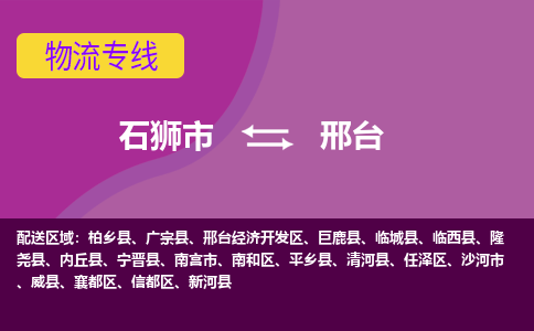 石狮市发往河北物流专线|石狮市物流到邢台-石狮市发往襄都物流公司