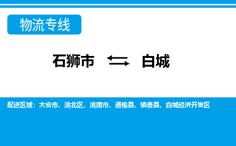 石狮市至白城整车货运价格多少需要-整车运输