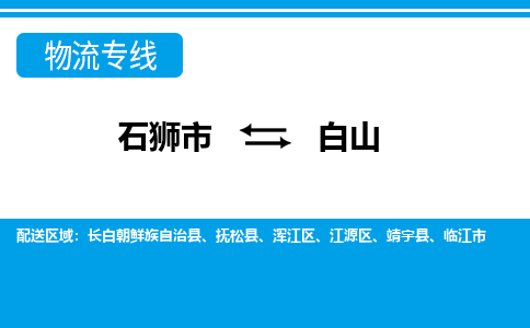 从石狮市出发到吉林零担物流运输大概需要多长时间-从石狮市出发到白山零担托运