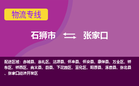 石狮市发往河北物流专线|石狮市物流到张家口-石狮市发往涿鹿县物流公司