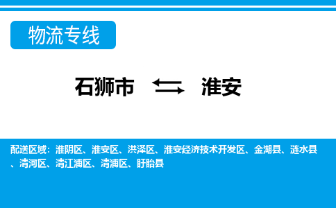 从石狮市出发到江苏零担物流运输大概需要多长时间-从石狮市出发到淮安零担托运