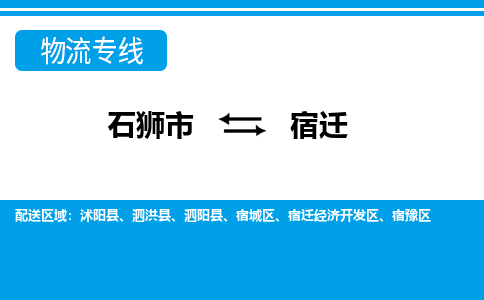 从石狮市出发到江苏零担物流运输大概需要多长时间-从石狮市出发到宿迁零担托运