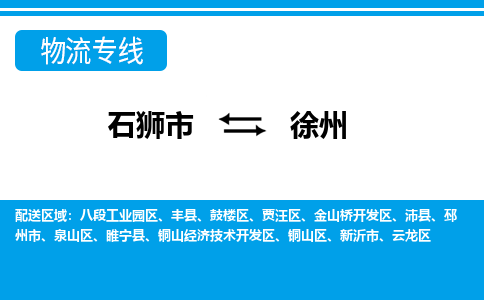 从石狮市出发到江苏零担物流运输大概需要多长时间-从石狮市出发到徐州零担托运