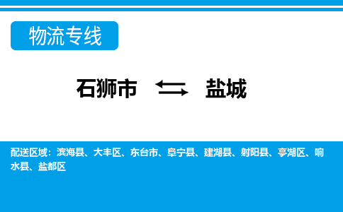 石狮市至盐城整车货运价格多少需要-整车运输