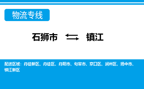 石狮市至镇江整车货运价格多少需要-整车运输