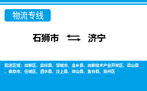 从石狮市出发到山东零担物流运输大概需要多长时间-从石狮市出发到济宁零担托运