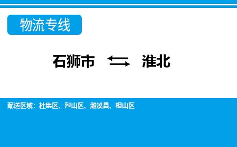 从石狮市出发到安徽零担物流运输大概需要多长时间-从石狮市出发到淮北零担托运