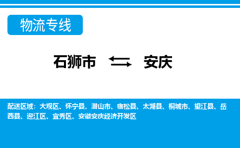 石狮市至安庆整车货运价格多少需要-整车运输