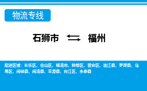 从石狮市出发到福建零担物流运输大概需要多长时间-从石狮市出发到福州零担托运