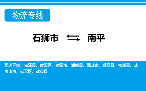 从石狮市出发到福建零担物流运输大概需要多长时间-从石狮市出发到南平零担托运