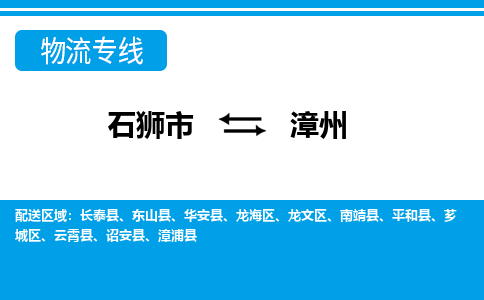 从石狮市出发到福建零担物流运输大概需要多长时间-从石狮市出发到漳州零担托运