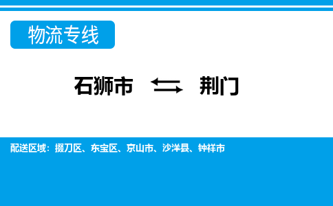 从石狮市出发到湖北零担物流运输大概需要多长时间-从石狮市出发到荆门零担托运