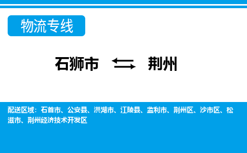 从石狮市出发到湖北零担物流运输大概需要多长时间-从石狮市出发到荆州零担托运