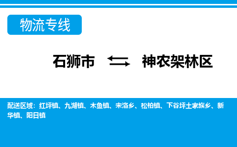 石狮市至神农架林区整车货运价格多少需要-整车运输