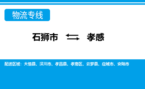 石狮市至孝感整车货运价格多少需要-整车运输