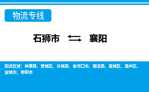 石狮市至襄阳整车货运价格多少需要-整车运输