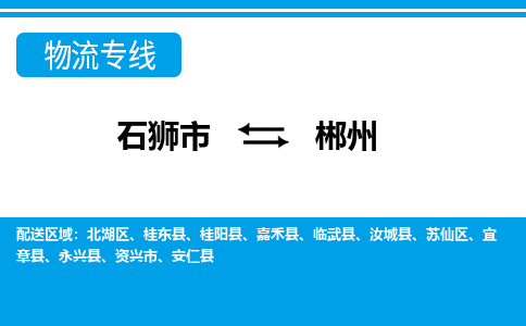 石狮市至郴州整车货运价格多少需要-整车运输