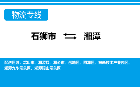 从石狮市出发到湖南零担物流运输大概需要多长时间-从石狮市出发到湘潭零担托运