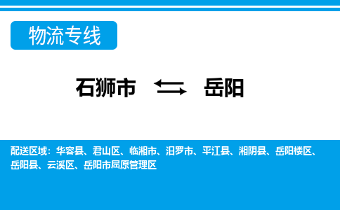 石狮市至岳阳整车货运价格多少需要-整车运输