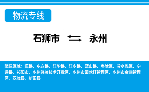 从石狮市出发到湖南零担物流运输大概需要多长时间-从石狮市出发到永州零担托运