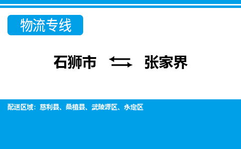 石狮市至张家界整车货运价格多少需要-整车运输