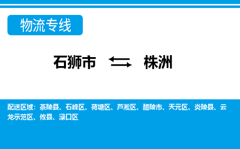 从石狮市出发到湖南零担物流运输大概需要多长时间-从石狮市出发到株洲零担托运